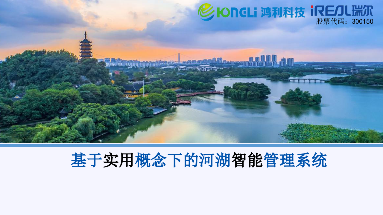 基于实用概念下的河湖智能管理系统 PPT(50页) 第1页