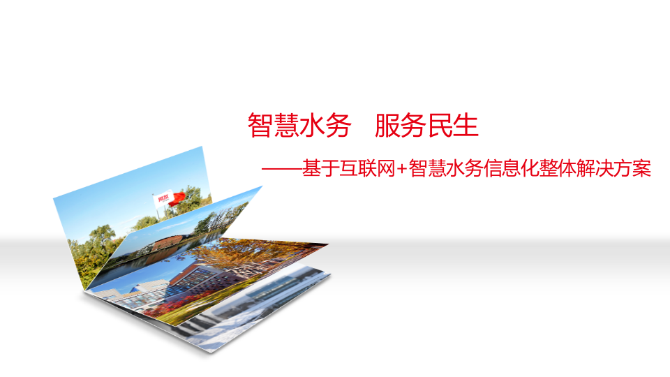 基于互联网+智慧水务信息化整体解决方案 PPT(54页) 第1页