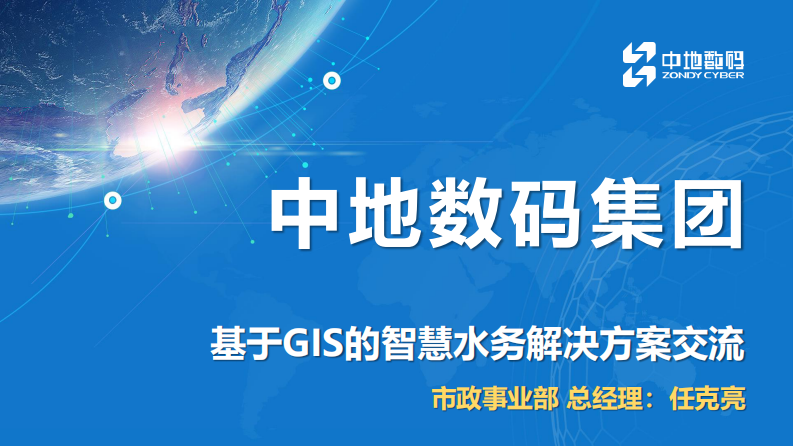 中地数码&middot;基于GIS的智慧水务解决方案 PDF(46页) 第1页
