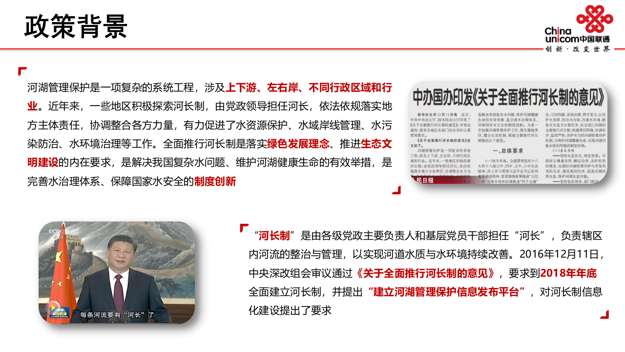 中国联通&middot;智慧河长管理平台 PPT(43页) 第3页