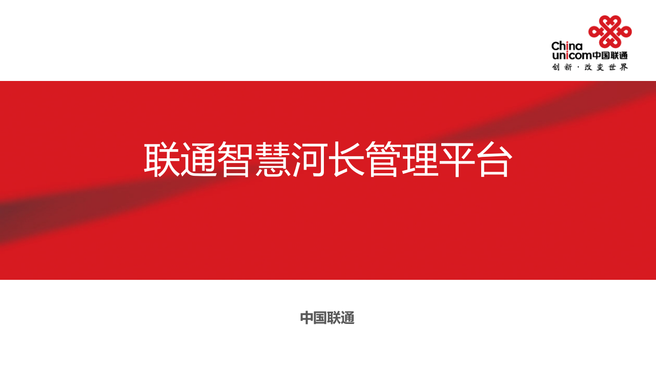 中国联通&middot;智慧河长管理平台 PPT(43页) 第1页