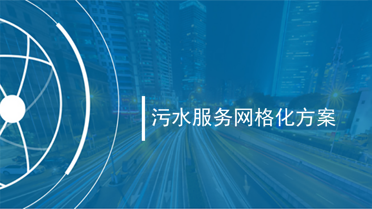 污水服务网格化方案 PPT(25页) 第1页