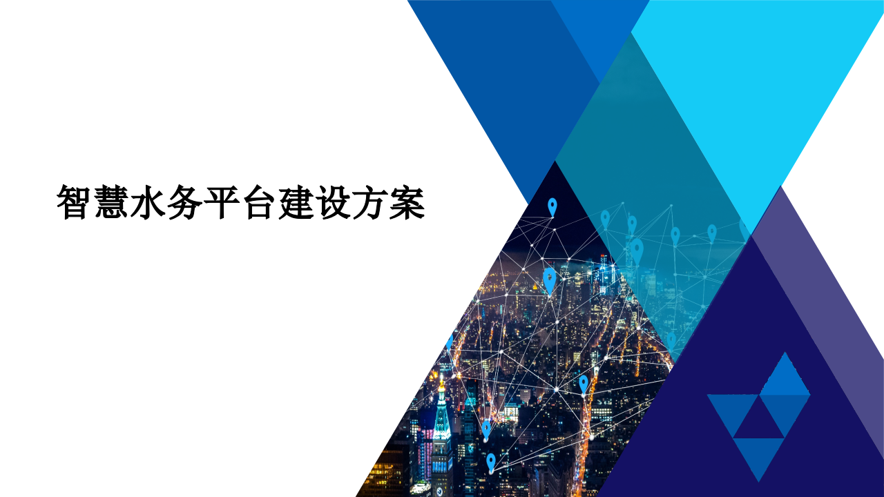 智慧水务平台建设方案 PPT(32页) 第1页