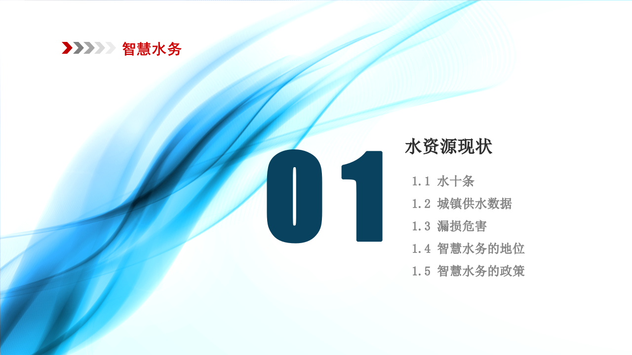 智慧水务工业园区物联网整体解决方案 PPT(55页) 第2页