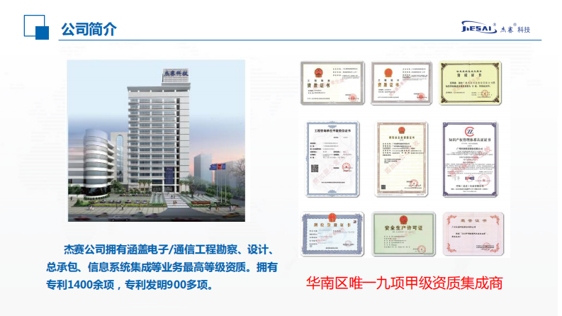 杰赛科技&middot;智慧水务信息化系统探讨 PDF(42页) 第4页