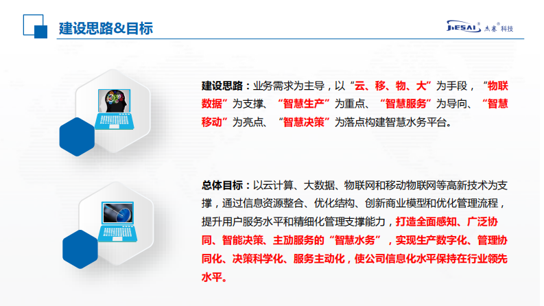 杰赛科技&middot;智慧水务信息化系统探讨 PDF(42页) 第7页