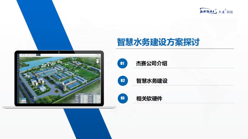 杰赛科技&middot;智慧水务信息化系统探讨 PDF(42页) 第2页
