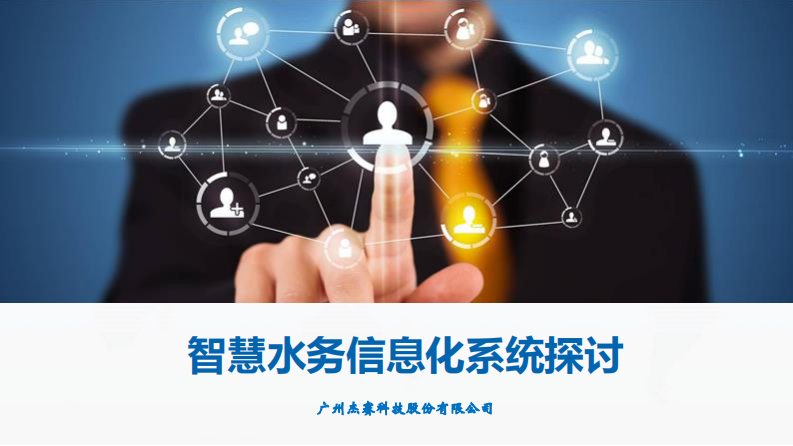 杰赛科技&middot;智慧水务信息化系统探讨 PDF(42页) 第1页