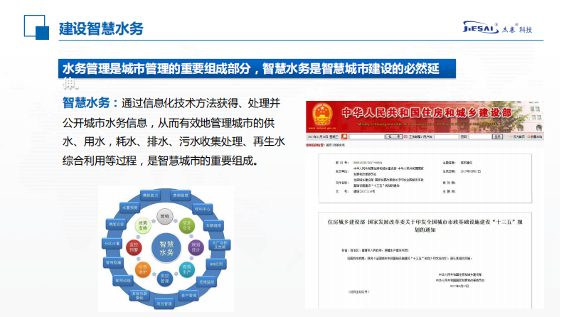 杰赛科技&middot;智慧水务信息化系统探讨 PDF(42页) 第5页