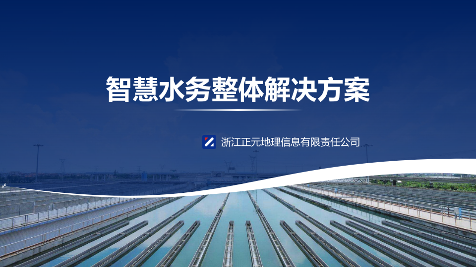 正元地理&middot;智慧水务整体解决方案 PPT(38页) 第1页