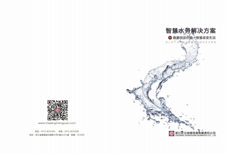 正元地理-智慧水务解决方案宣传册 PDF(30页) 第1页
