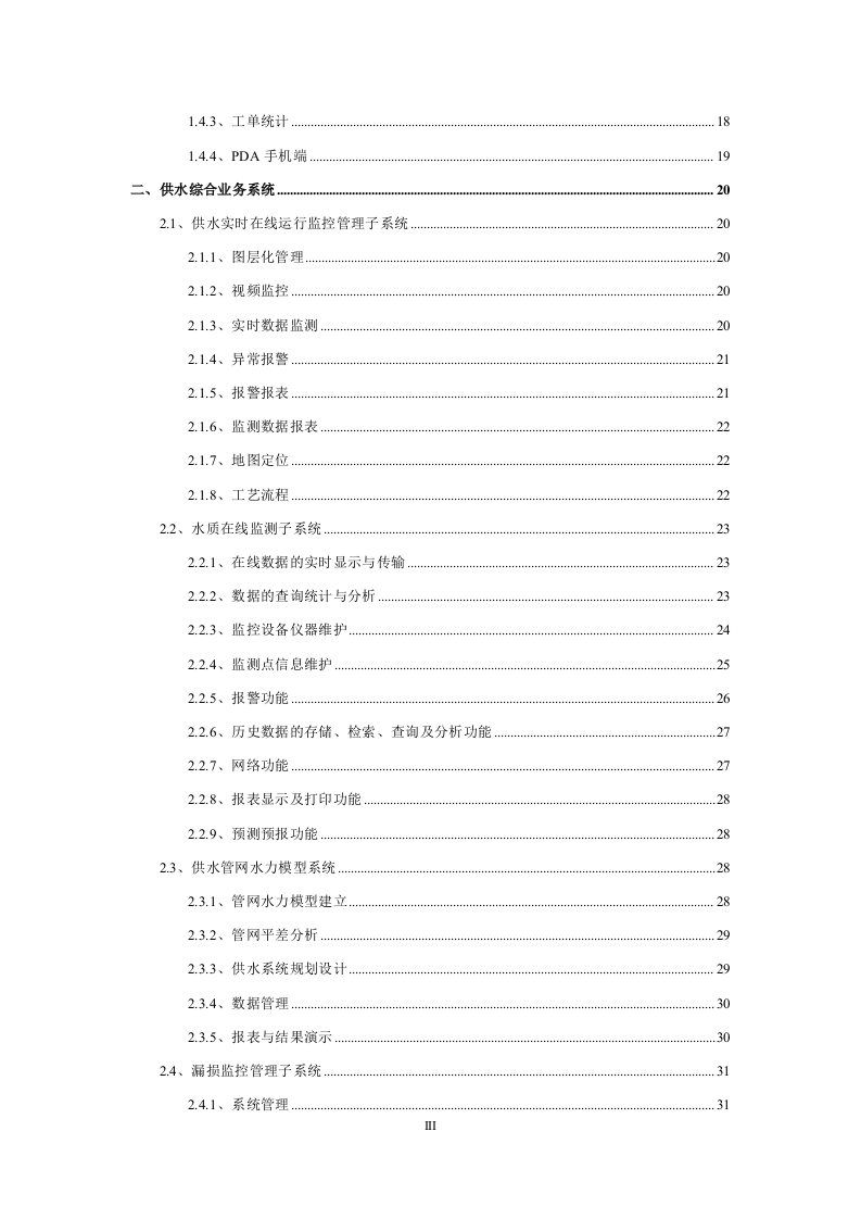 正元地理&middot;扬州供排水综合安全监管信息系统方案 Word(61页) 第3页