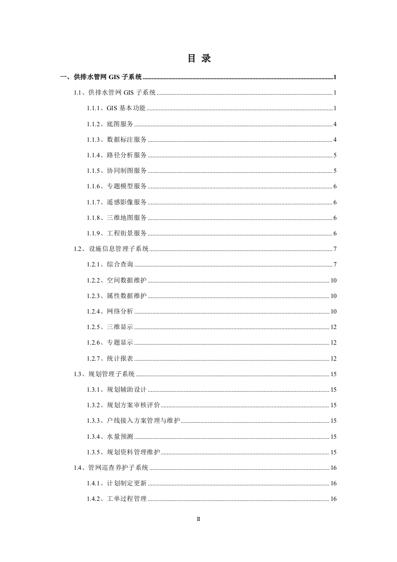 正元地理&middot;扬州供排水综合安全监管信息系统方案 Word(61页) 第2页