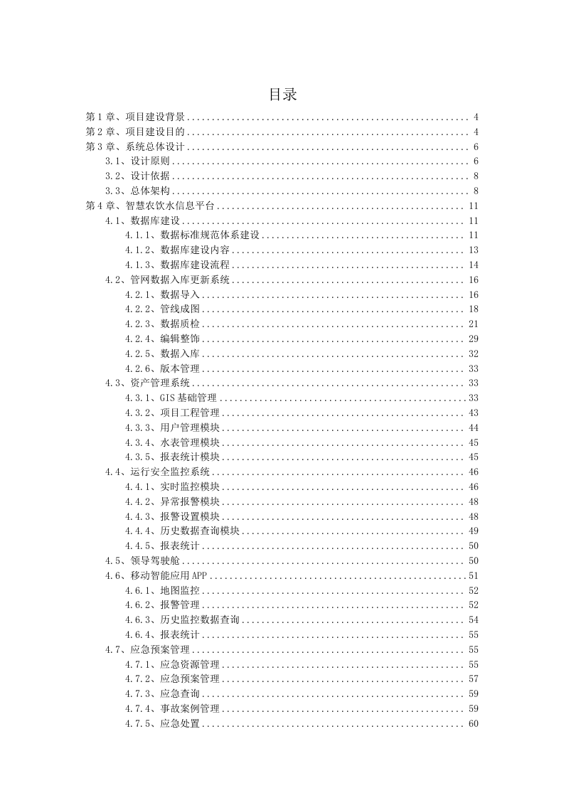 正元地理&middot;武义县智慧农饮水平台 Word(72页) 第2页
