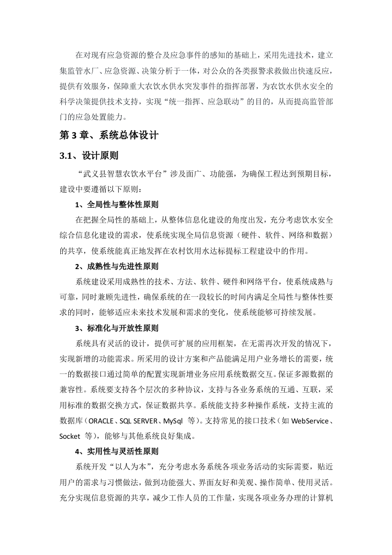 正元地理&middot;武义县智慧农饮水平台 Word(72页) 第6页