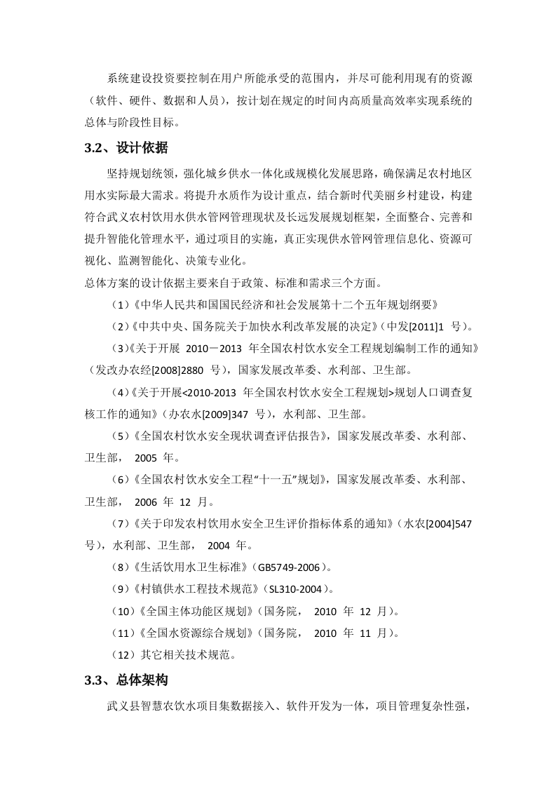 正元地理&middot;武义县智慧农饮水平台 Word(72页) 第8页