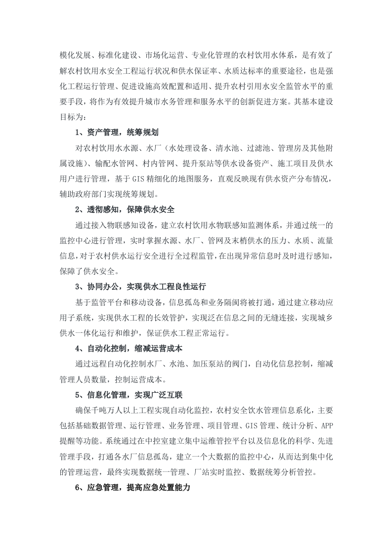 正元地理&middot;武义县智慧农饮水平台 Word(72页) 第5页