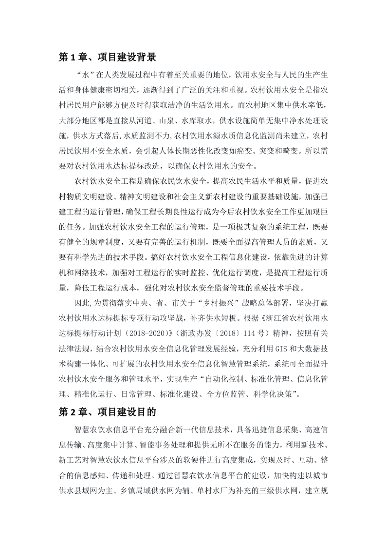 正元地理&middot;武义县智慧农饮水平台 Word(72页) 第4页