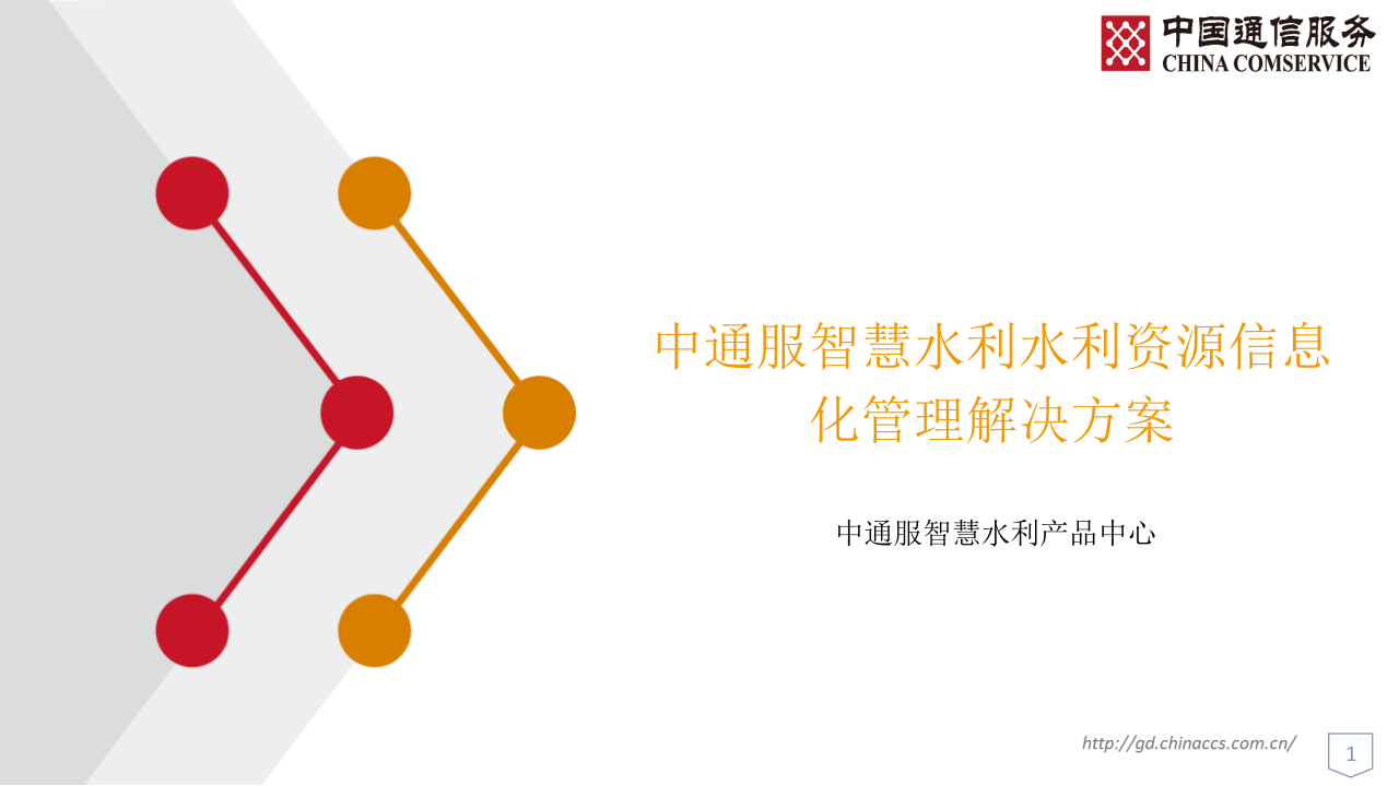 中通服&middot;智慧水利水利资源信息化管理解决方案 PPT(36页) 第1页