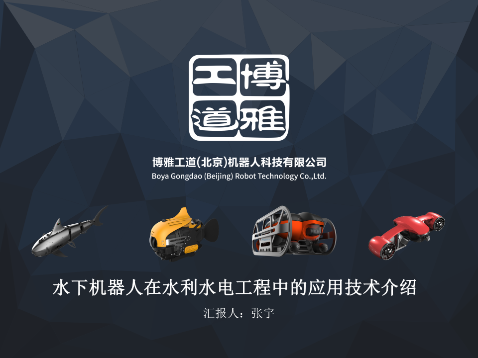 博雅工道&middot;水下机器人在水利水电工程中的应用技术介绍 PPT(22页) 第1页