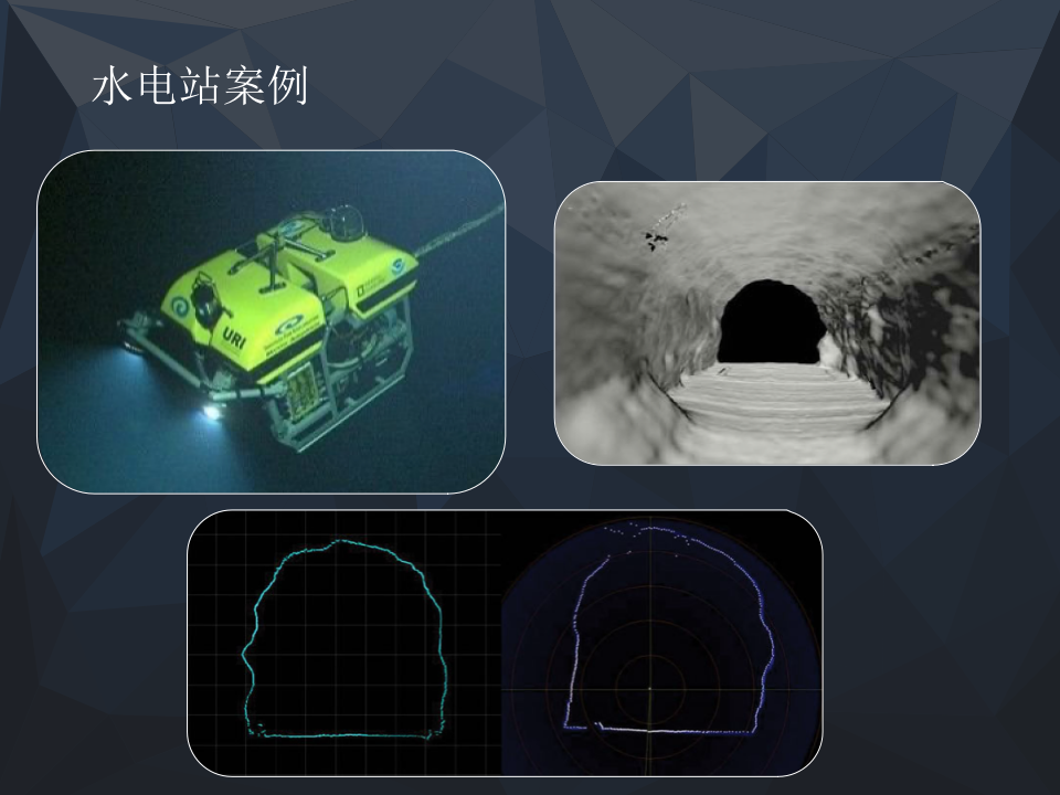 博雅工道&middot;水下机器人在水利水电工程中的应用技术介绍 PPT(22页) 第3页