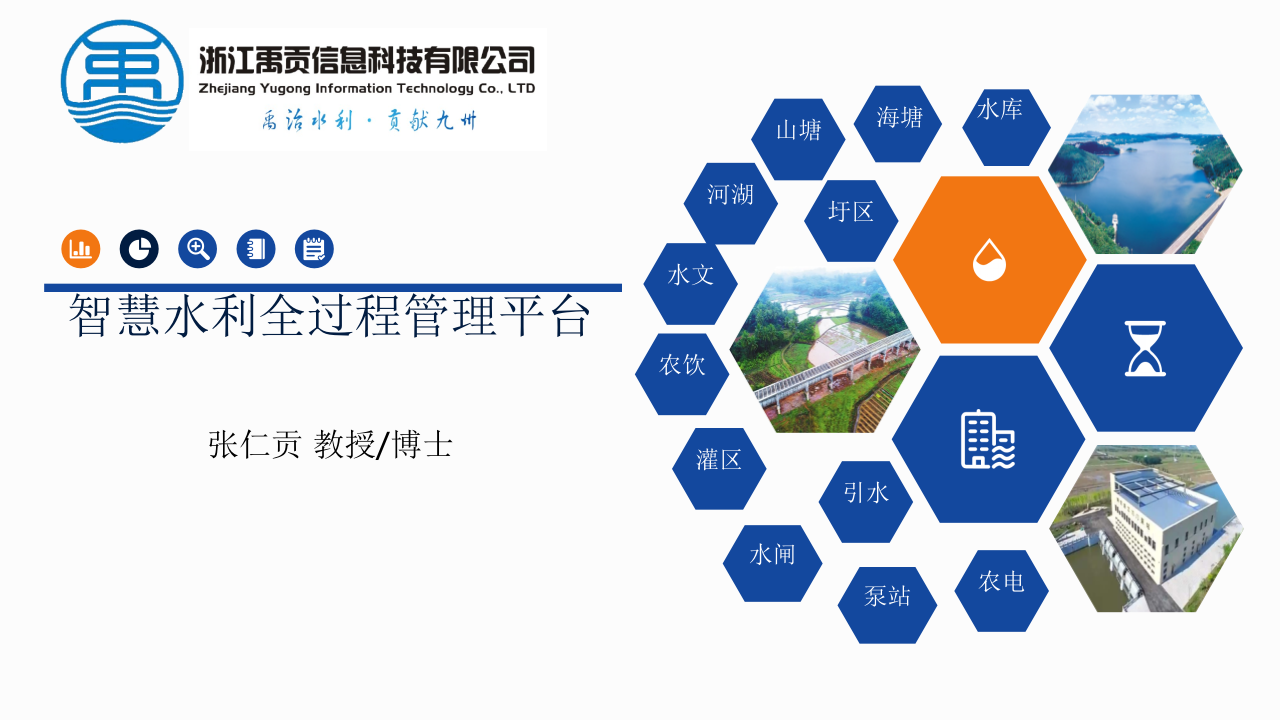 浙江禹贡&middot;智慧水利&ldquo;全过程&rdquo;管理平台 PPT(48页) 第1页