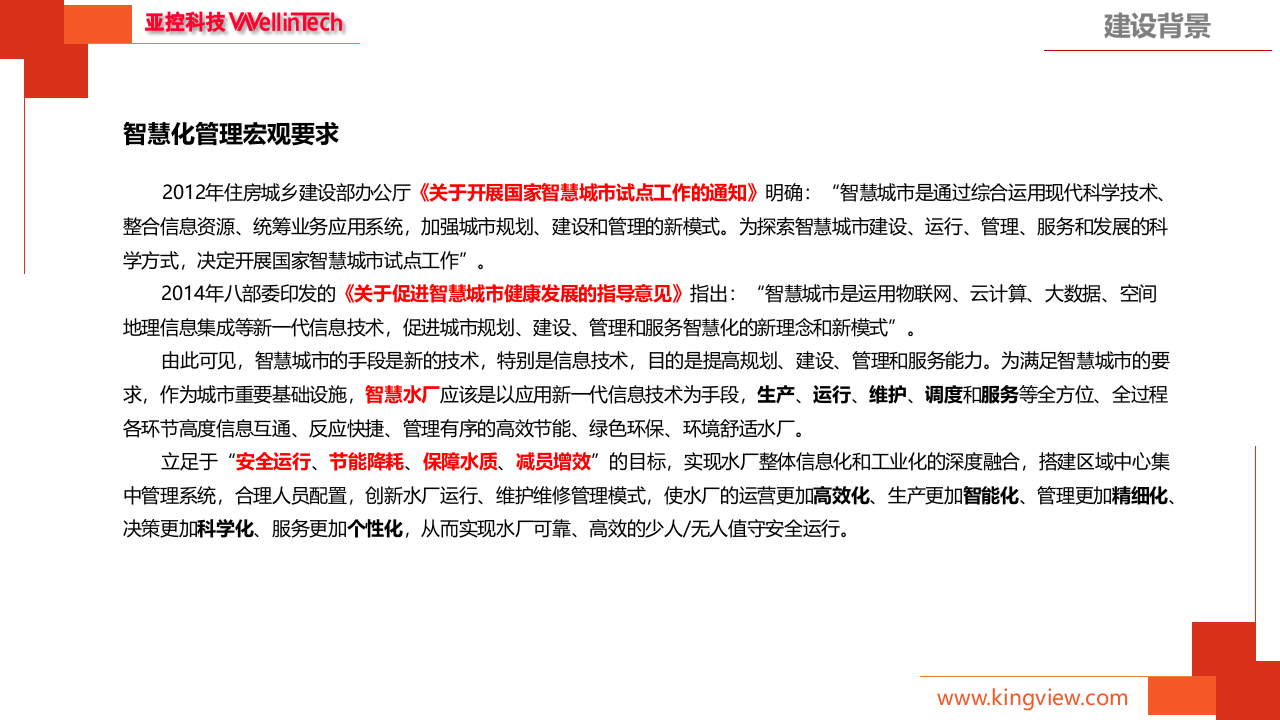 亚控科技&middot;智慧水厂生产管理系统解决方案 PPT(44页) 第3页