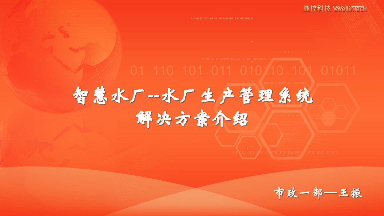 亚控科技&middot;智慧水厂生产管理系统解决方案 PPT(44页) 第1页