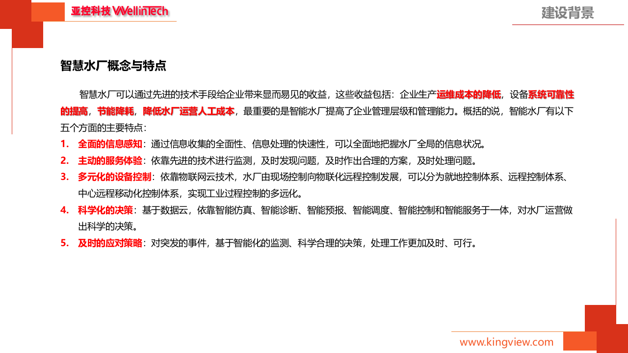 亚控科技&middot;智慧水厂生产管理系统解决方案 PPT(44页) 第6页