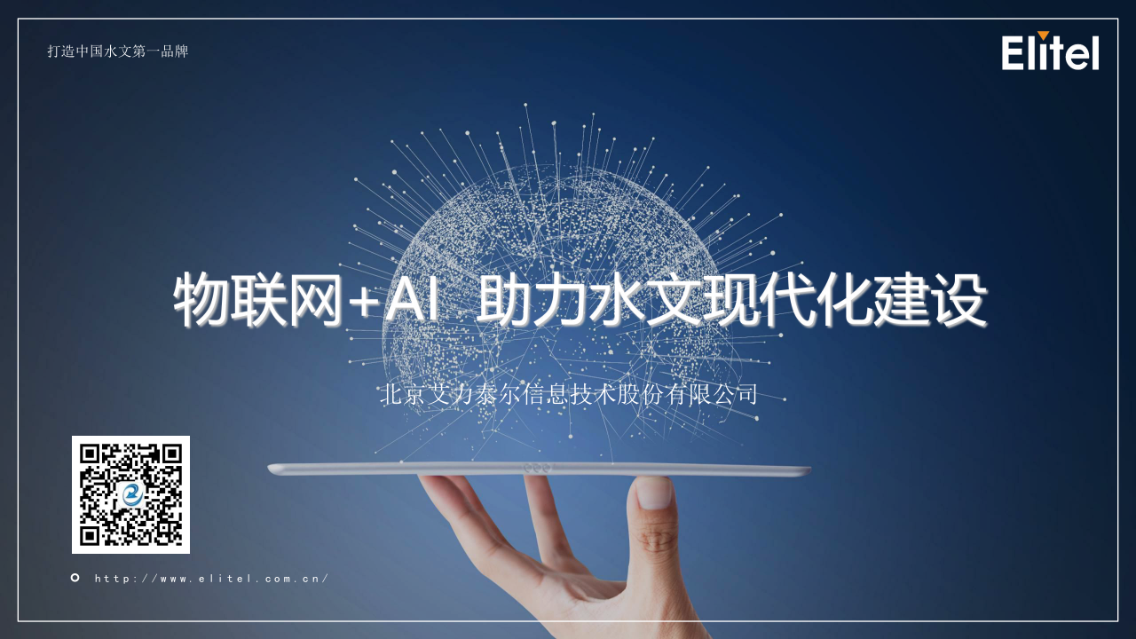 艾力泰尔&middot;物联网+AI 助力水文现代化建设 PPT(36页) 第1页