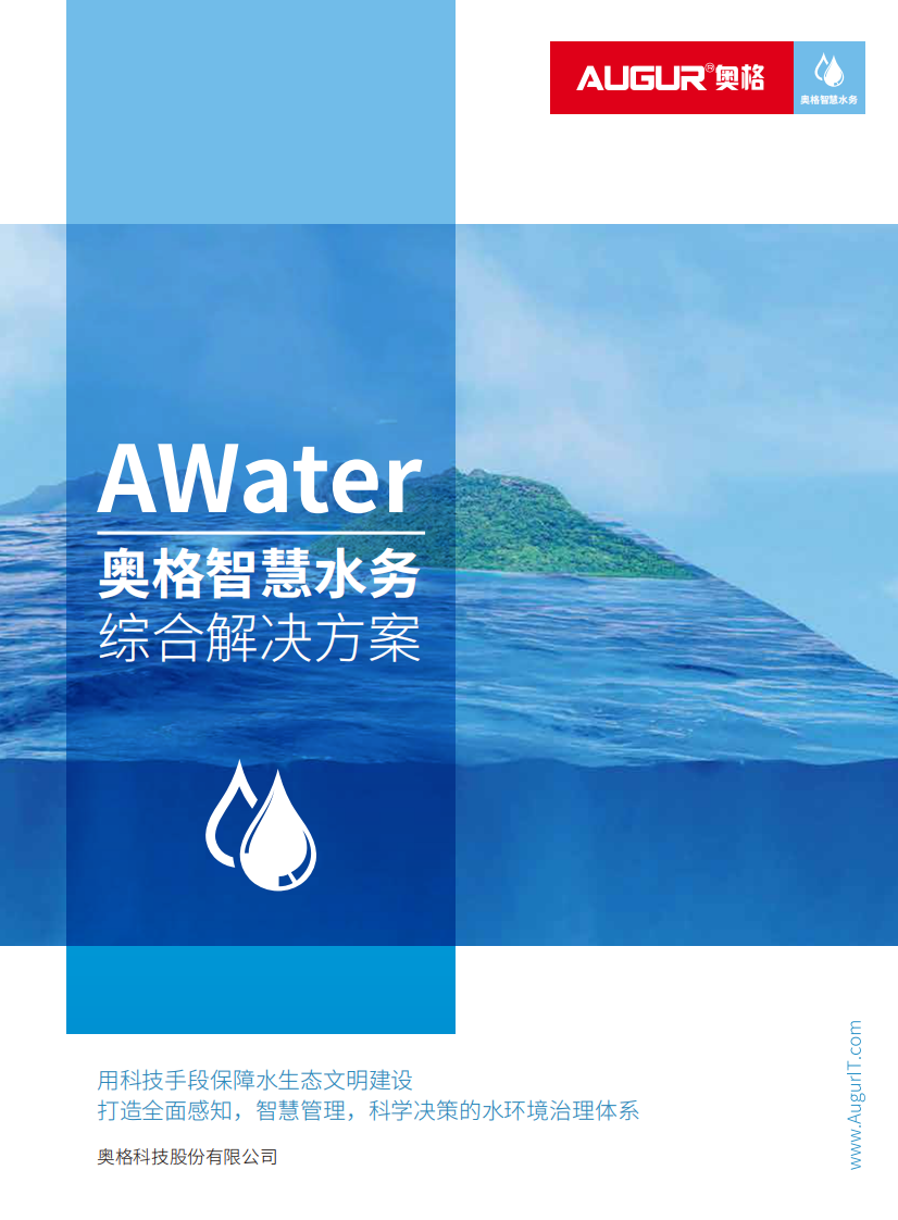 奥格&middot;智慧水务综合解决方案 PDF(44页) 第1页