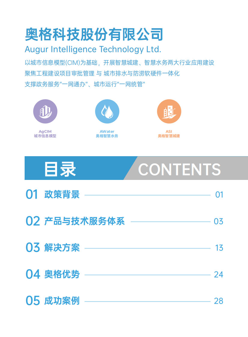 奥格&middot;智慧水务综合解决方案 PDF(44页) 第3页