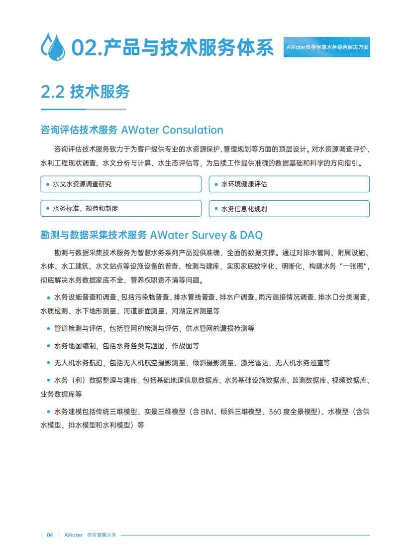 奥格&middot;智慧水务综合解决方案 PDF(44页) 第7页