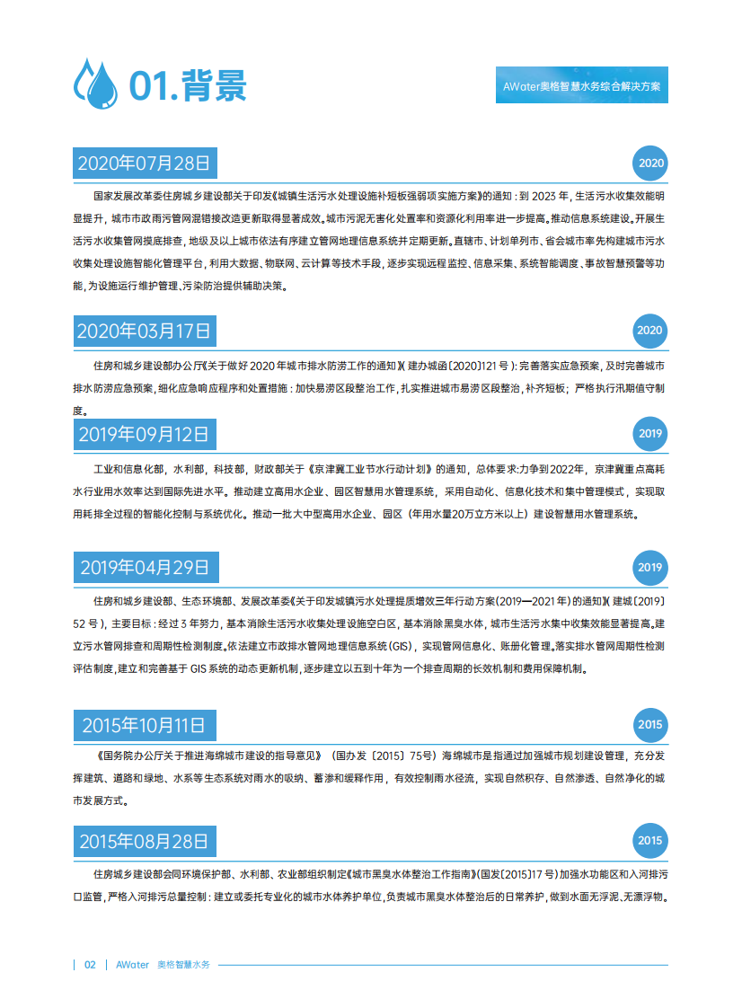 奥格&middot;智慧水务综合解决方案 PDF(44页) 第5页
