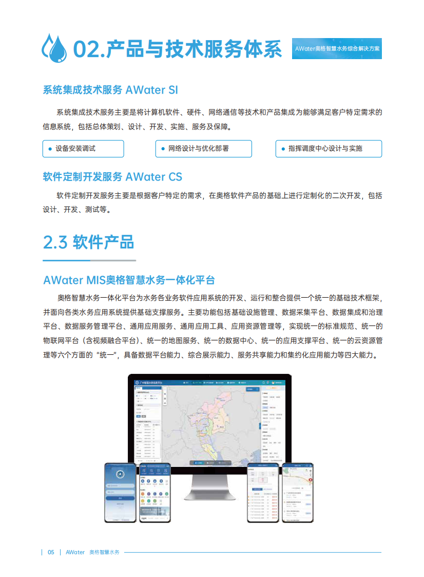 奥格&middot;智慧水务综合解决方案 PDF(44页) 第8页