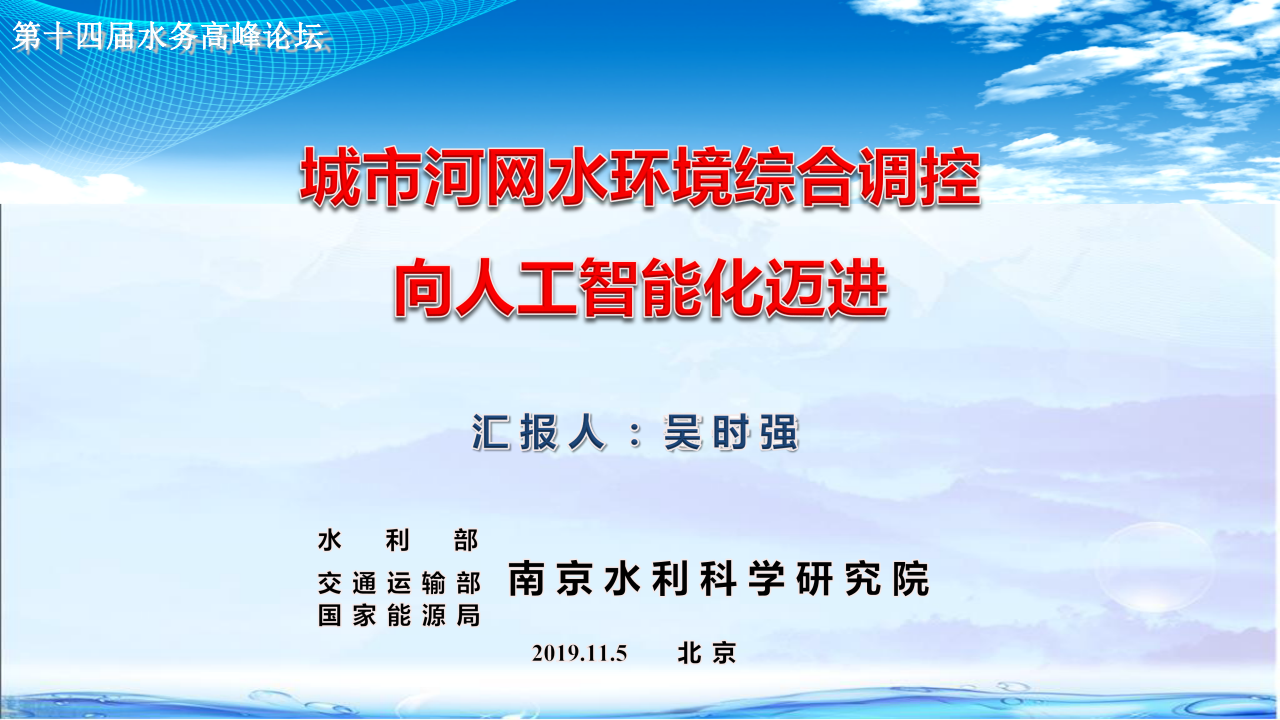南京水科院&middot;城市河网水环境综合调控向人工智能迈进 PPT(39页) 第1页