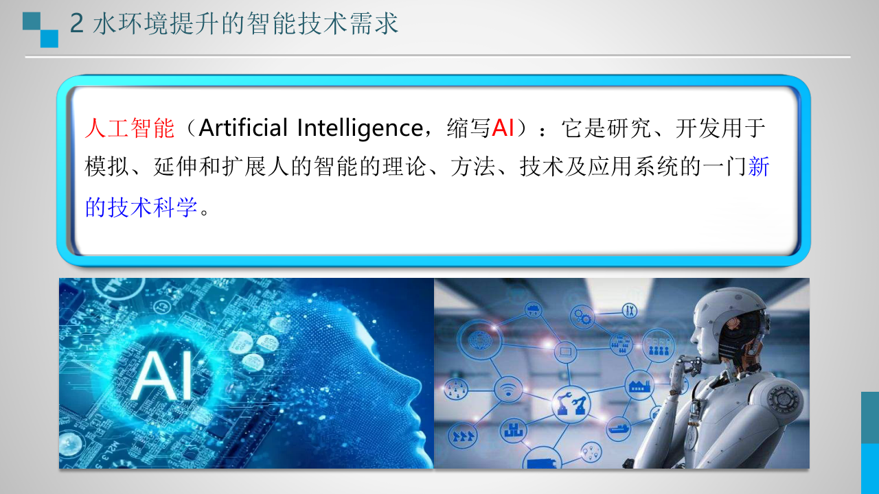 南京水科院&middot;城市河网水环境综合调控向人工智能迈进 PPT(39页) 第7页