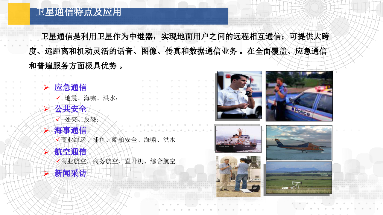 54所&middot;卫星通信技术在智慧水利中的应用 PPT(44) 第4页