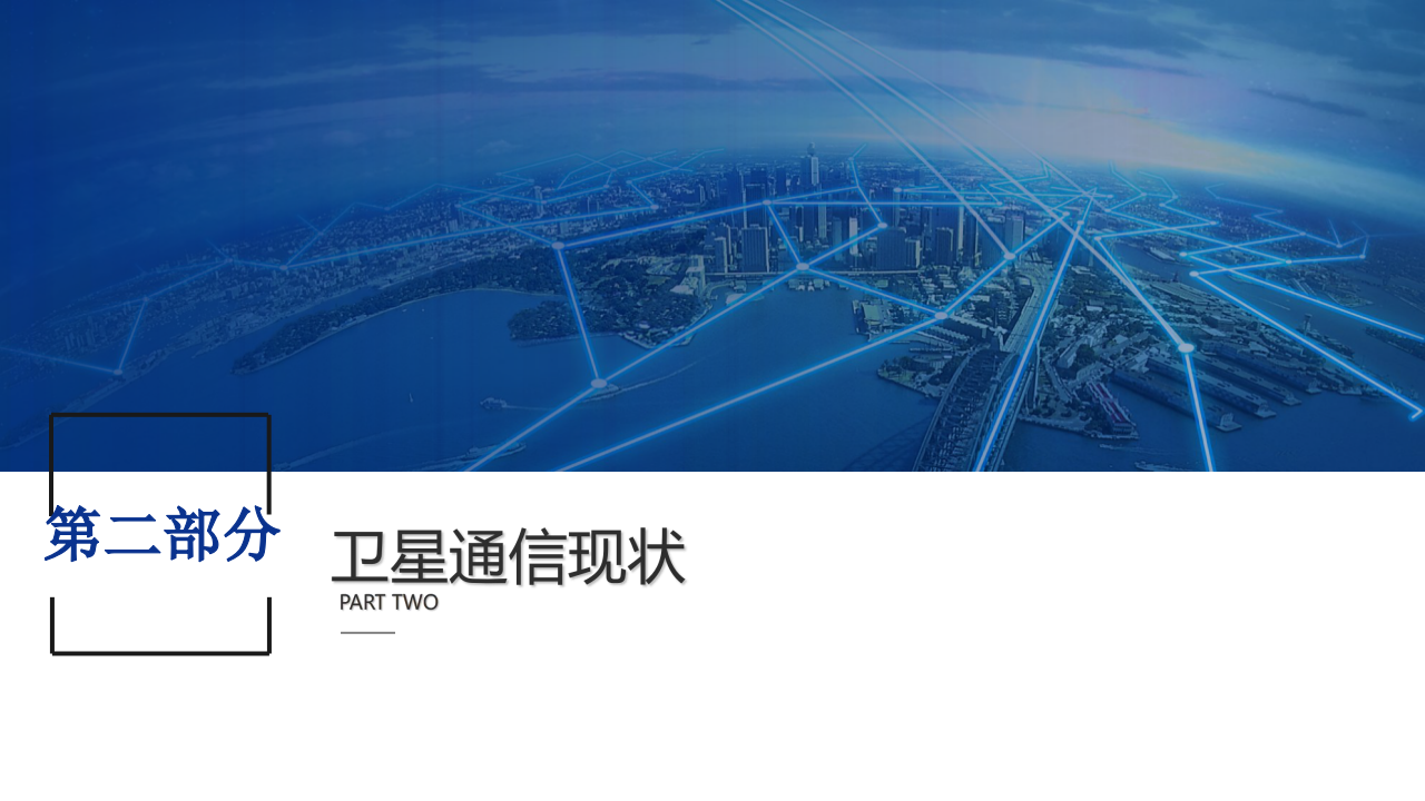 54所&middot;卫星通信技术在智慧水利中的应用 PPT(44) 第7页