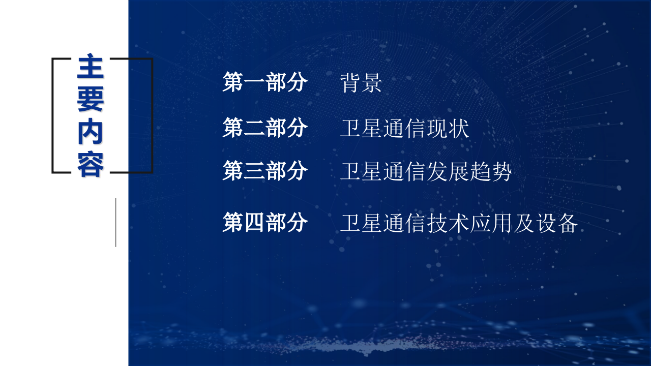 54所&middot;卫星通信技术在智慧水利中的应用 PPT(44) 第2页
