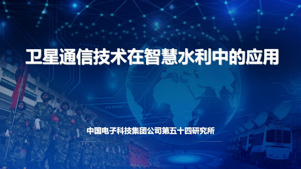 54所&middot;卫星通信技术在智慧水利中的应用 PPT(44) 第1页