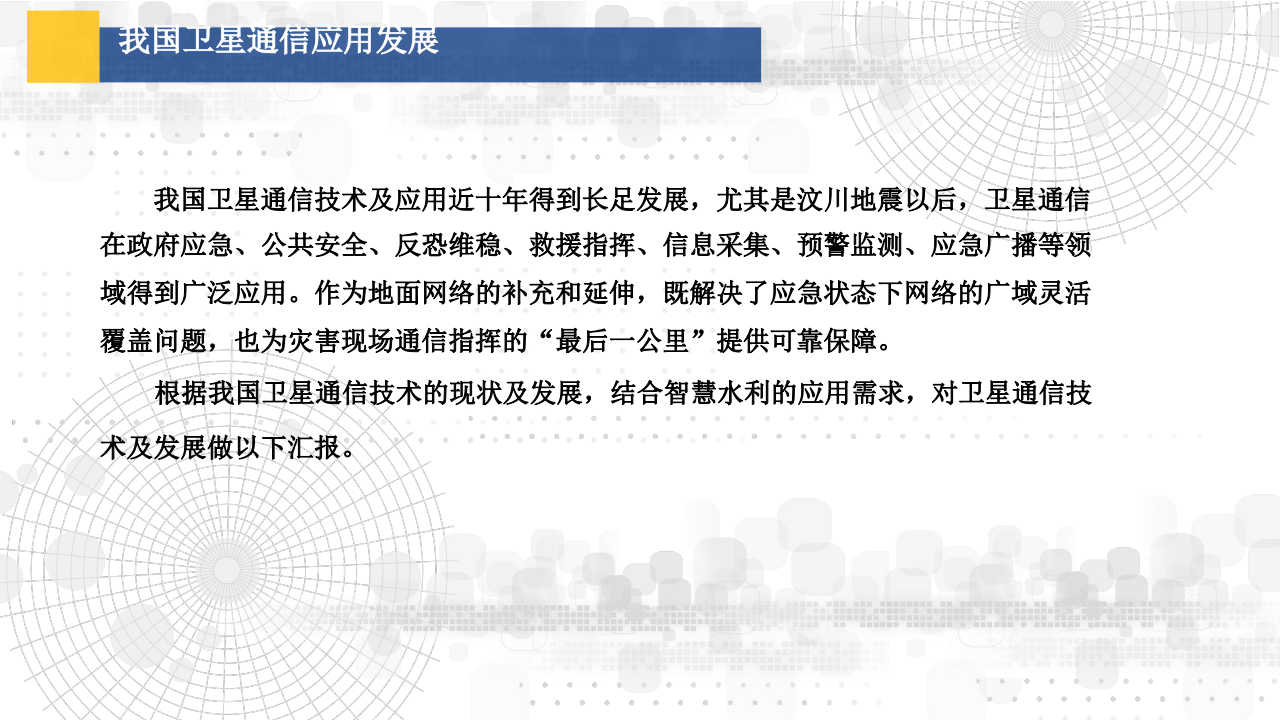 54所&middot;卫星通信技术在智慧水利中的应用 PPT(44) 第6页