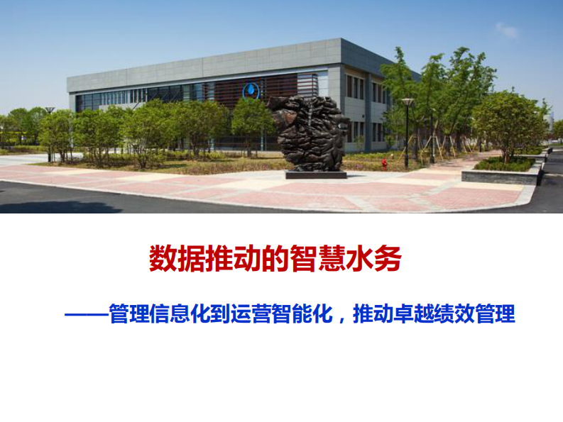 苏州华衍水务&middot;数据推动的智慧水务 PDF(44页) 第1页