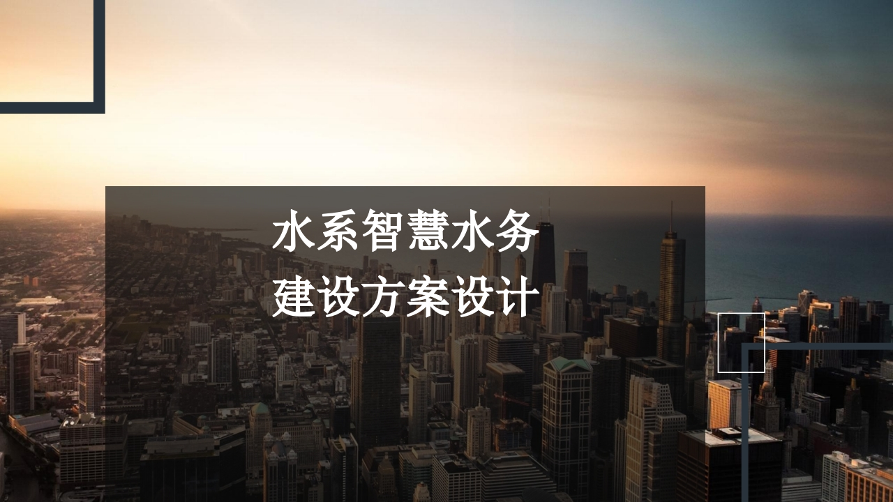 水系智慧水务建设方案设计 PPT(27页) 第1页