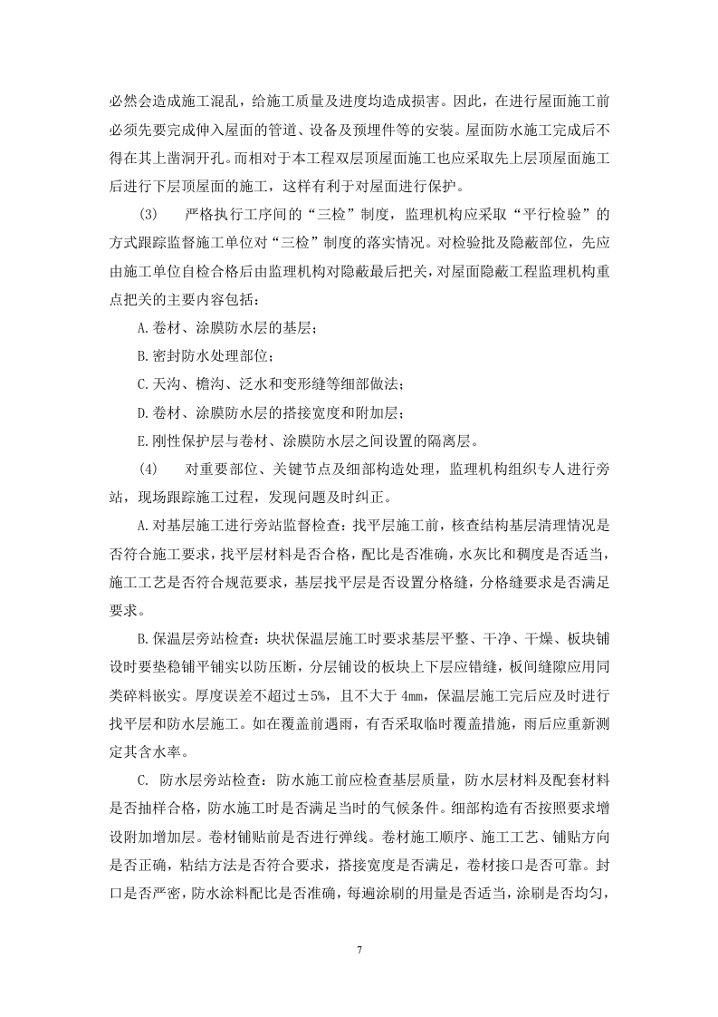 &ldquo;省委新一号工程&rdquo;屋面防水工程监理实施细则 Word(9页) 第7页