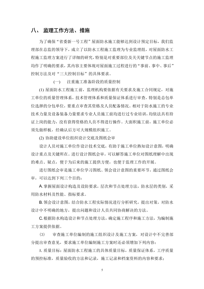 &ldquo;省委新一号工程&rdquo;屋面防水工程监理实施细则 Word(9页) 第5页