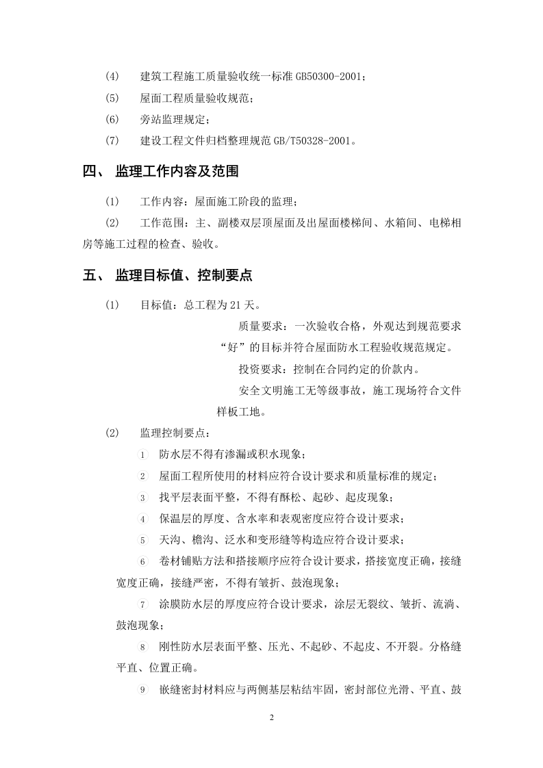 &ldquo;省委新一号工程&rdquo;屋面防水工程监理实施细则 Word(9页) 第2页