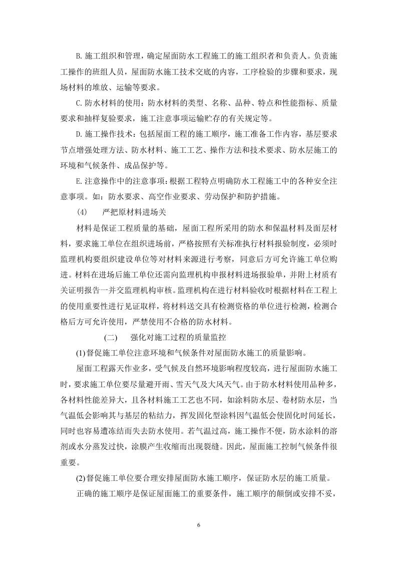 &ldquo;省委新一号工程&rdquo;屋面防水工程监理实施细则 Word(9页) 第6页