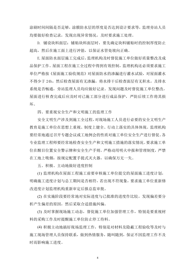 &ldquo;省委新一号工程&rdquo;屋面防水工程监理实施细则 Word(9页) 第8页