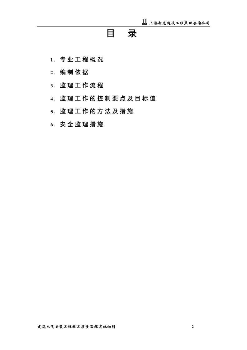 XXX综合办公楼工程建筑电气安装工程施工质量监理实施细则 Word(24页) 第2页